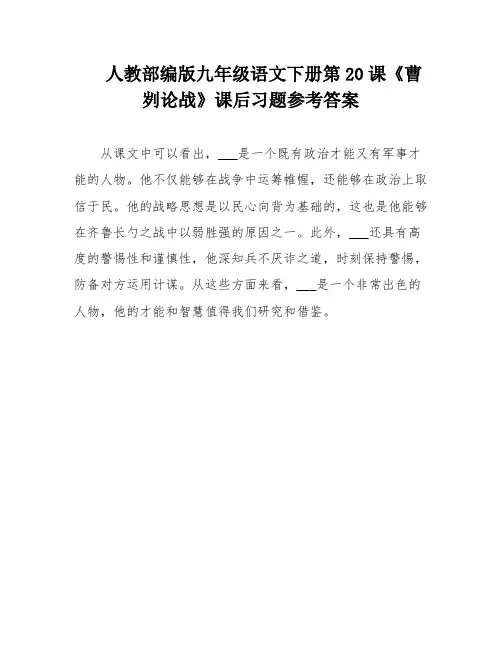 人教部编版九年级语文下册第20课《曹刿论战》课后习题参考答案
