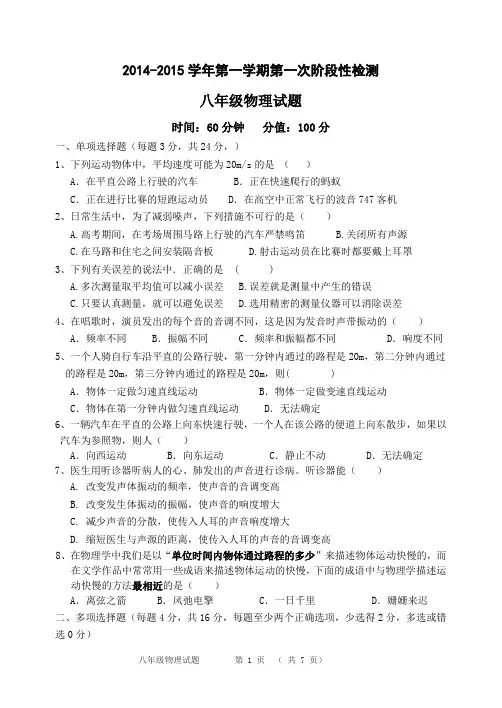 2014-2015上学期八年级物理第一次阶段检测(有答案)