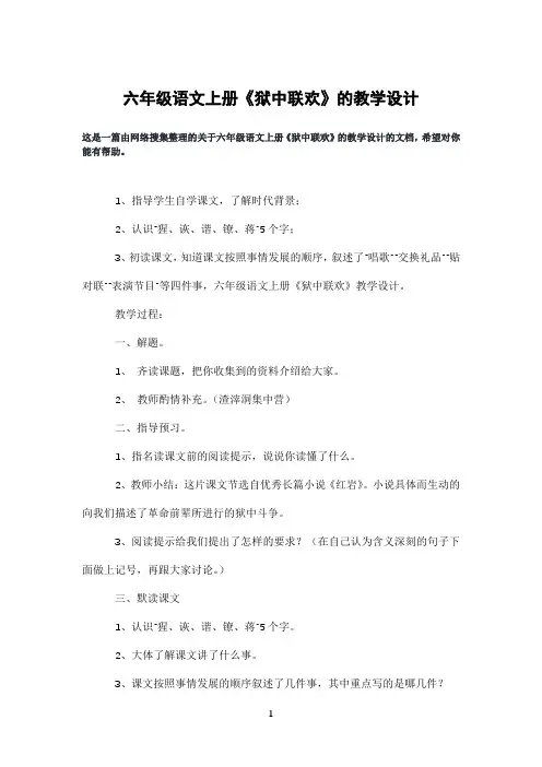 六年级语文上册《狱中联欢》的教学设计