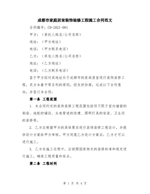 成都市家庭居室装饰装修工程施工合同范文