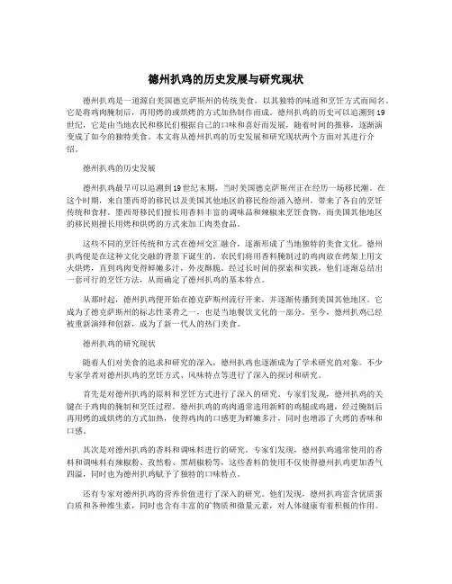 德州扒鸡的历史发展与研究现状
