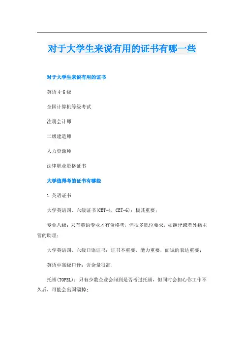 对于大学生来说有用的证书有哪一些