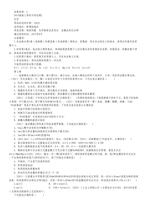 【新课标地区】2014届高三上学期化学月考一(A卷) Word版含解析.pdf