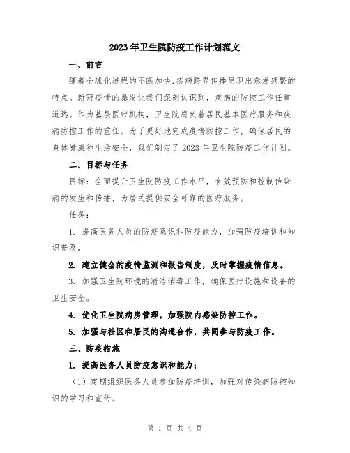2023年卫生院防疫工作计划范文