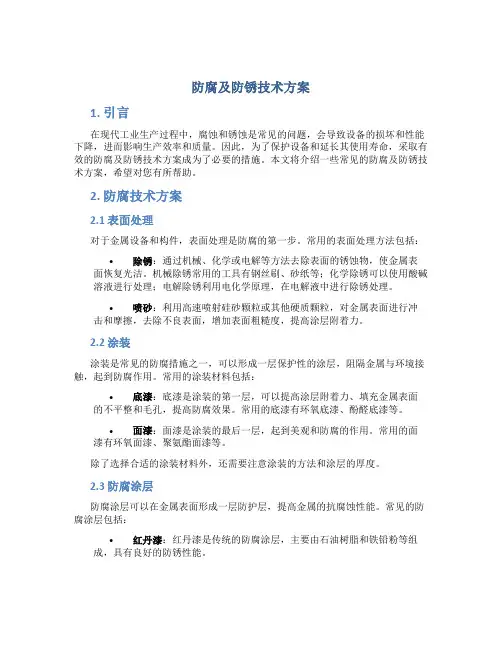防腐及防锈技术方案