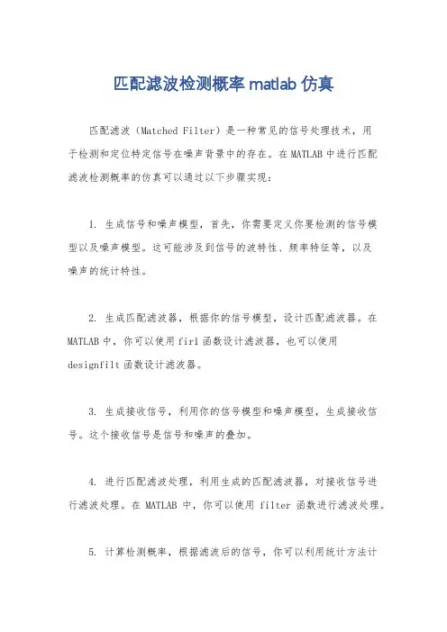 匹配滤波检测概率matlab仿真