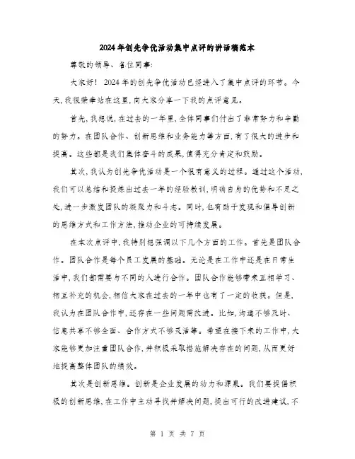 2024年创先争优活动集中点评的讲话稿范本(三篇)
