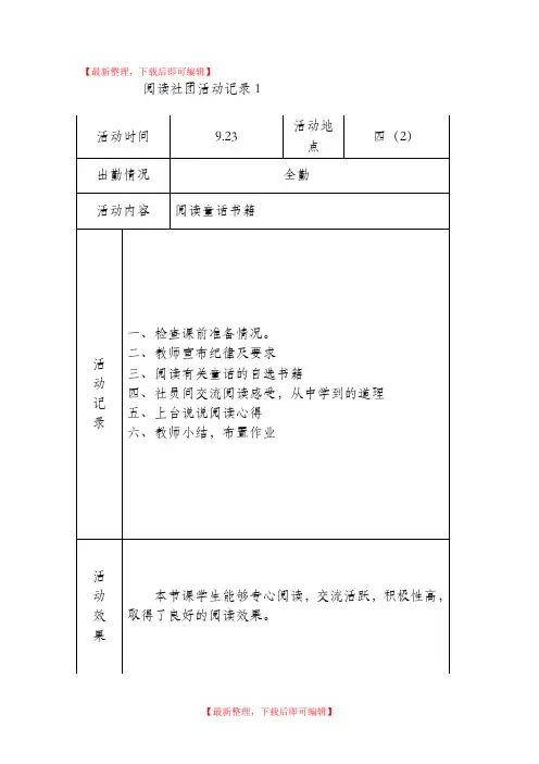 快乐阅读社团活动记录(完整资料).doc