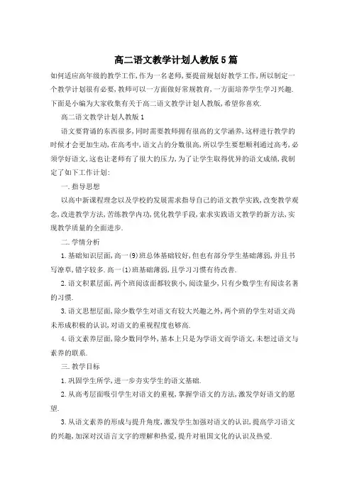 高二语文教学计划人教版5篇