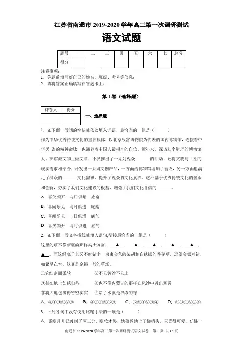 江苏省南通市2019-2020学年高三第一次调研测试语文试题及参考答案