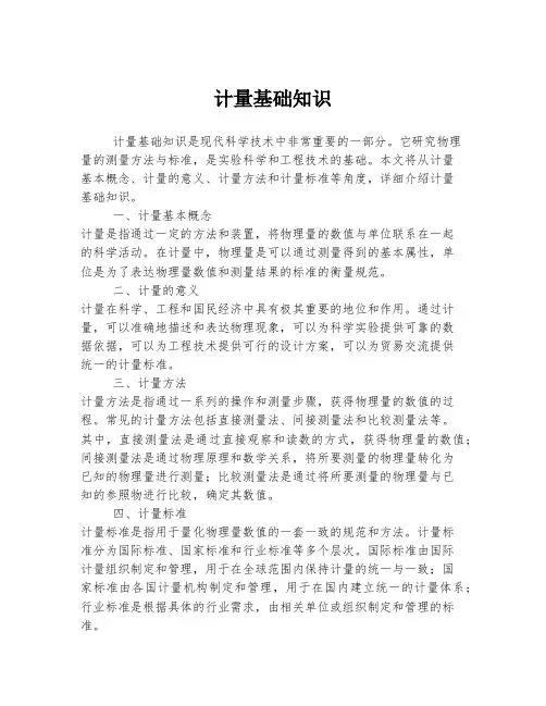 计量基础知识