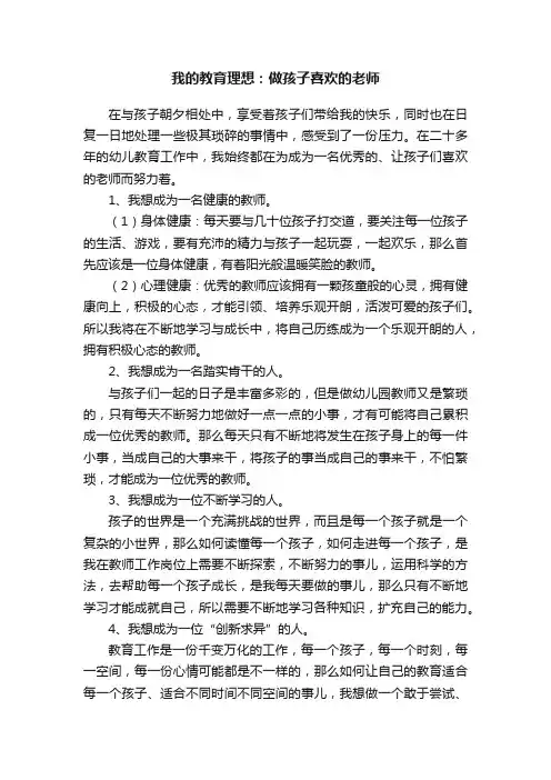 我的教育理想：做孩子喜欢的老师