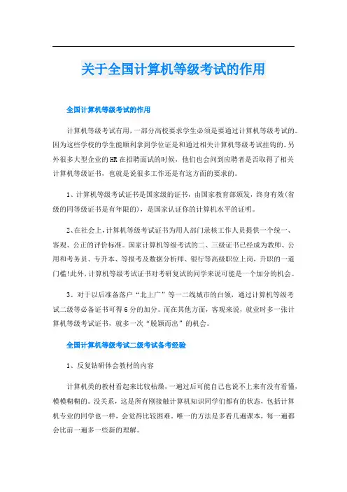 关于全国计算机等级考试的作用