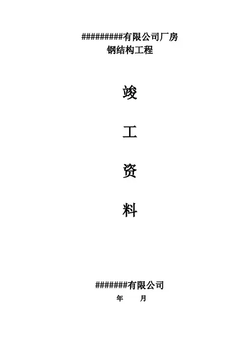 钢结构竣工资料 全