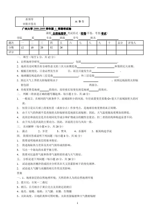 广州大学08自然地理学B卷&答案