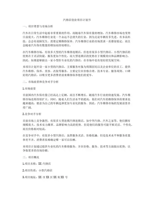 汽修店创业项目计划书