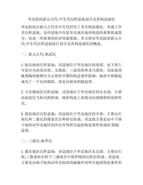 华北陆块新元古代-中生代沉积盆地划分及其构造演化