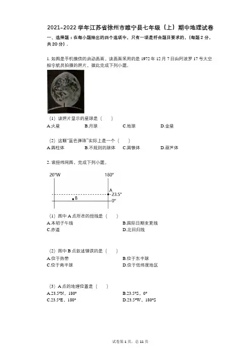 2021-2022学年-有答案-江苏省徐州市睢宁县七年级(上)期中地理试卷