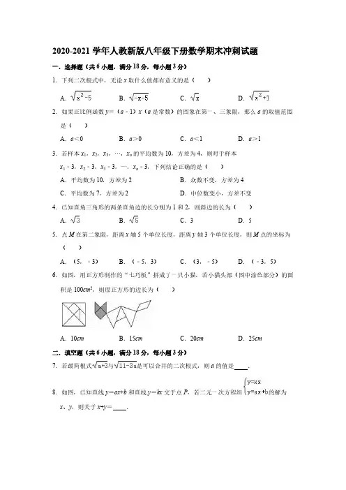 2020-2021学年人教版八年级下册数学期末冲刺试题【含答案】