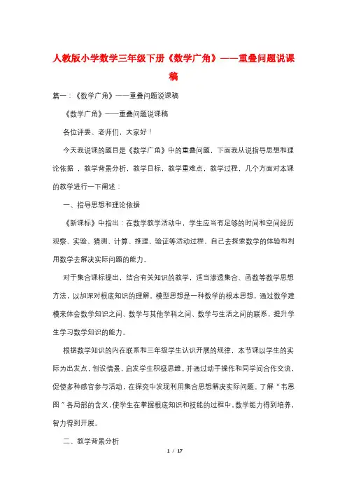 人教版小学数学三年级下册《数学广角》——重叠问题说课稿