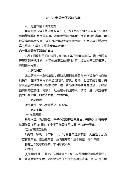六一儿童节亲子活动方案（精选14篇）