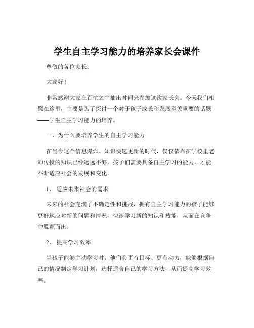 学生自主学习能力的培养家长会课件