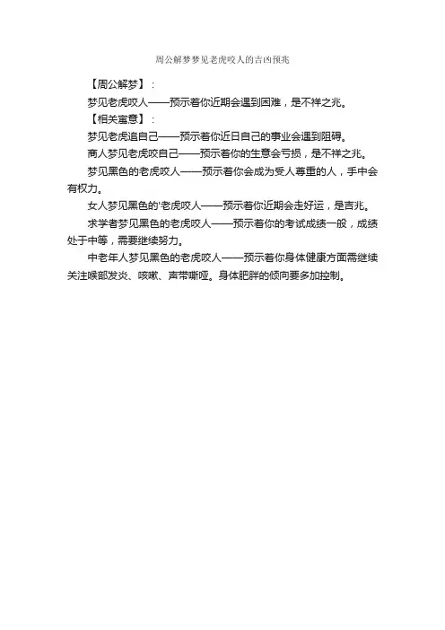 周公解梦梦见老虎咬人的吉凶预兆