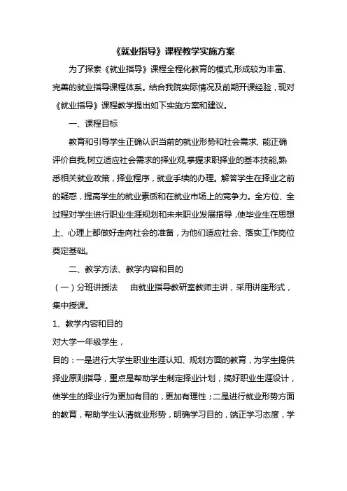 《就业指导》课程教学实施方案