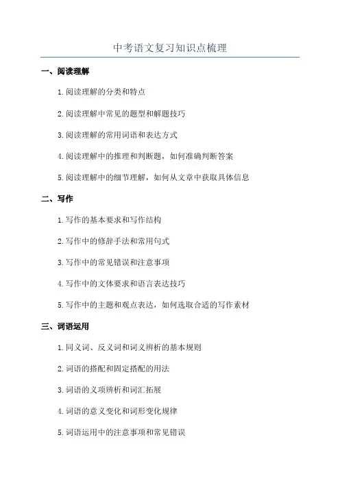 中考语文复习知识点梳理