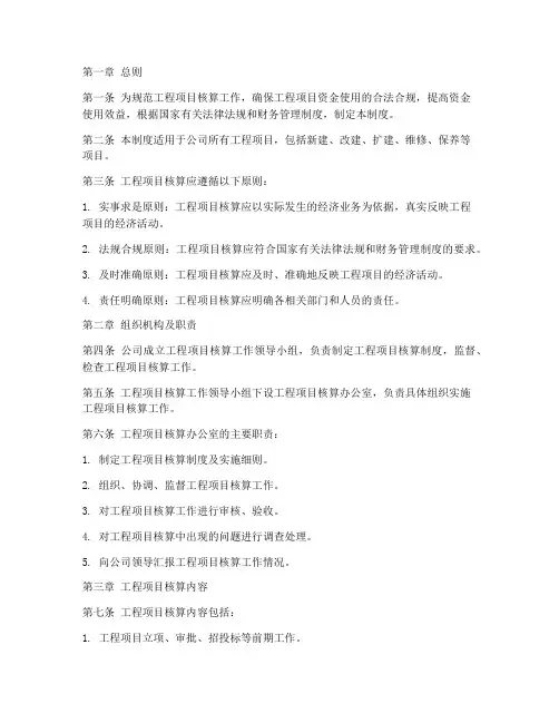 工程项目合规核算制度范本