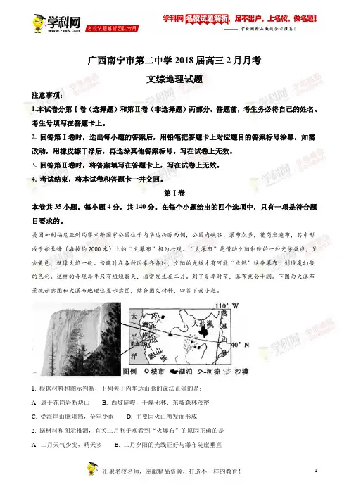 精品解析：【全国百强校】广西南宁市第二中学2018届高三2月月考文综地理试题(解析版)