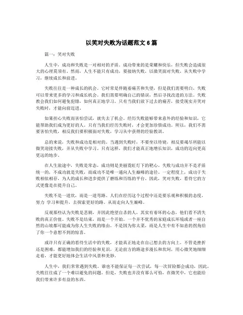 以笑对失败为话题范文6篇