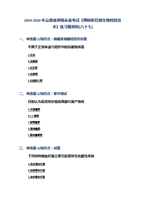 2019-2020年云南省资格从业考试《预防疾控微生物检验技术》练习题资料[六十七]