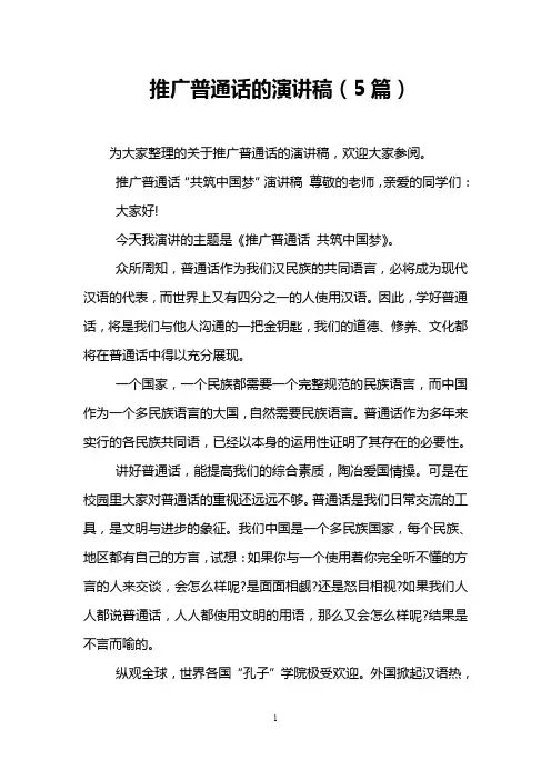 推广普通话的演讲稿(5篇)