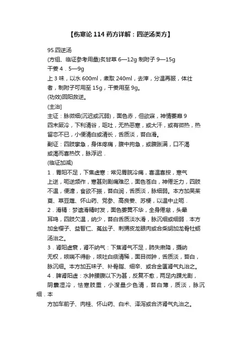 【伤寒论114药方详解：四逆汤类方】