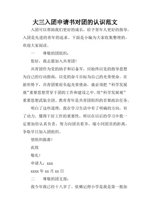 大三入团申请书对团的认识范文