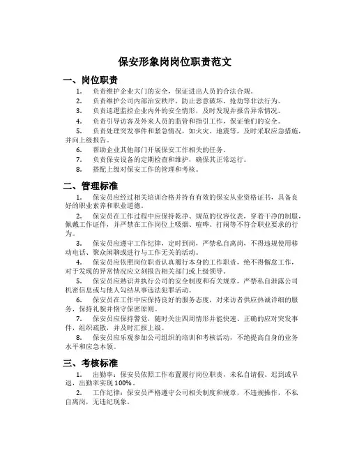 保安形象岗岗位职责范文