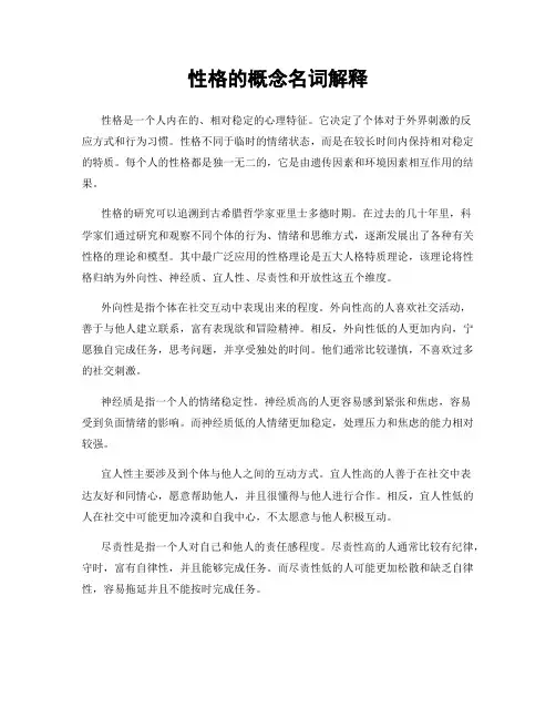 性格的概念名词解释