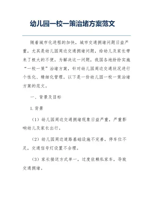 幼儿园一校一策治堵方案范文