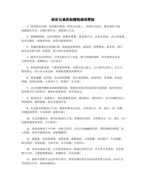 给好兄弟的结婚祝福语简短