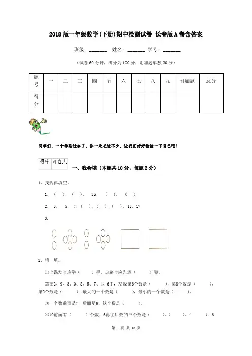2018版一年级数学(下册)期中检测试卷 长春版A卷含答案