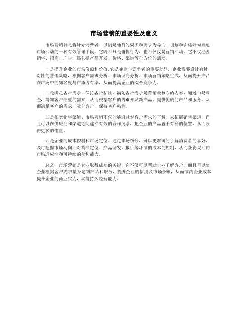 市场营销的重要性及意义
