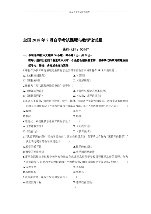 7全国自考课程与教学论试题及答案解析