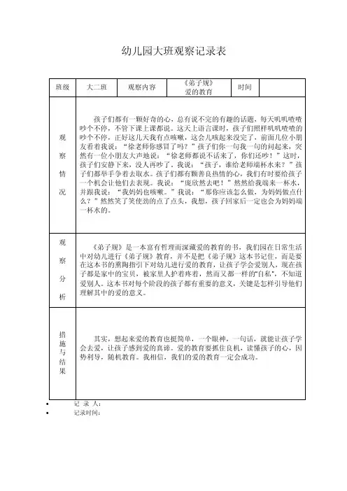 幼儿园大班观察记录表