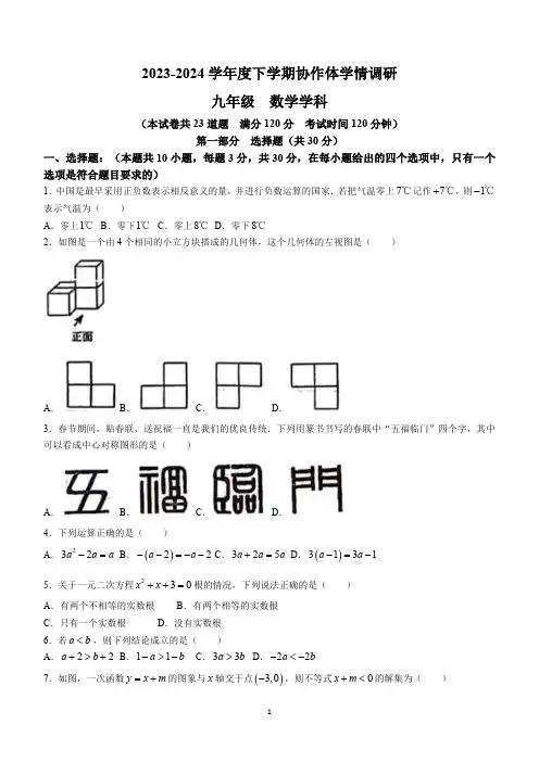 2024年辽宁省沈阳市协作体中考零模考试数学模拟预测题(含答案)