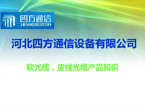 软光缆,皮线光缆知识