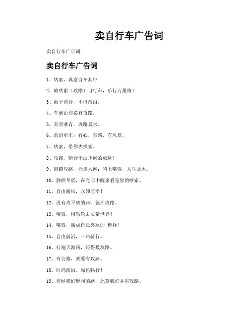 卖自行车广告词