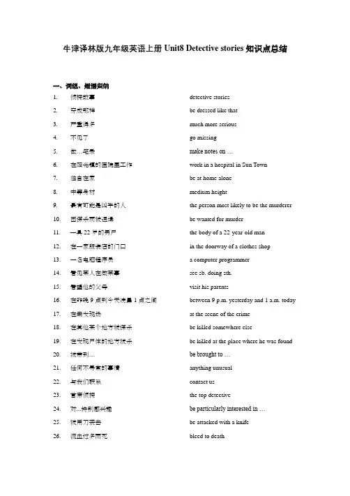 牛津译林版九年级英语上册Unit8 Detective stories知识点总结