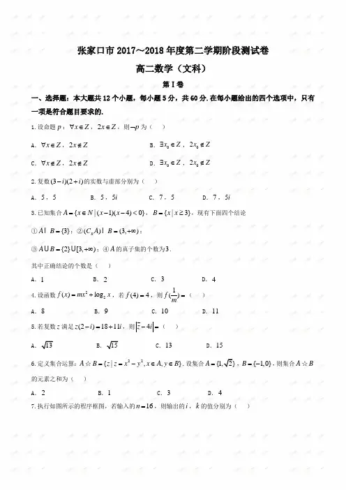 【全国市级联考Word】河北张家口市2017-2018学年高二下学期阶段性测试数学(文)试卷