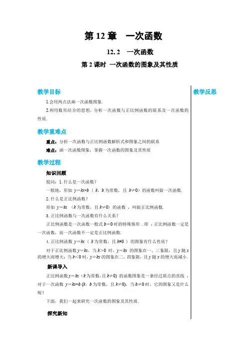 2024-2025学年初中数学八年级上册(沪科版)教案第12章一次函数12.2一次函数(第2课时)